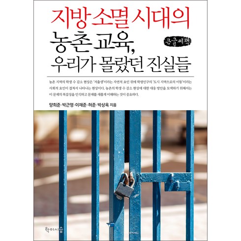 지방 소멸 시대의 농촌 교육 우리가 몰랐던 진실들 큰글씨책, 양희준, 박근영, 이재준, 허준, 박상옥, 학이시습