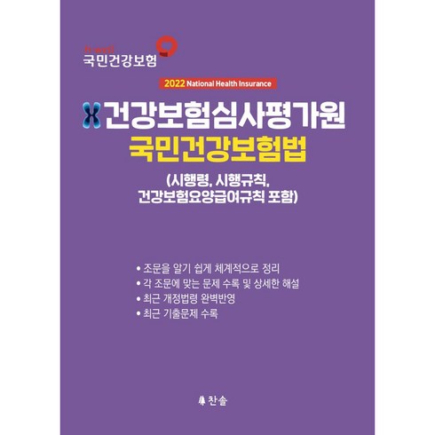 2023년 가성비 최고 하나손해보험 건강보험 1 - 2022 건강보험심사평가원 국민건강보험법 시행령 시행규칙. 요양급여규칙 포함, 찬솔