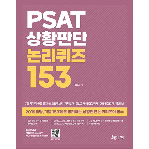 논리퀴즈매뉴얼 - PSAT 상황판단 논리퀴즈 153, 지금