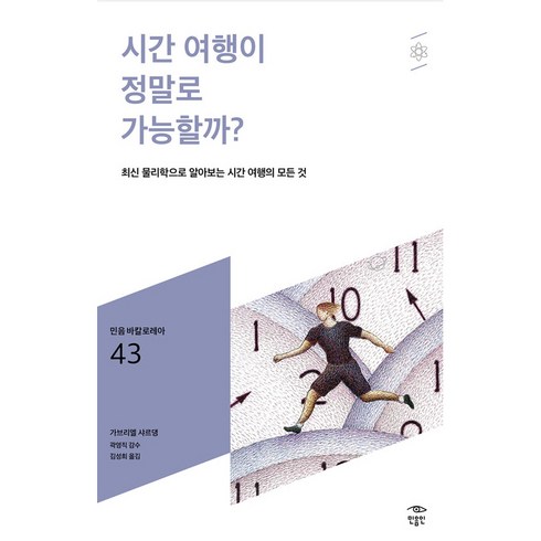 시간 여행이 정말로 가능할까?:최신 물리학으로 알아보는 시간 여행의 모든 것, 가브리엘 샤르댕, 민음인
