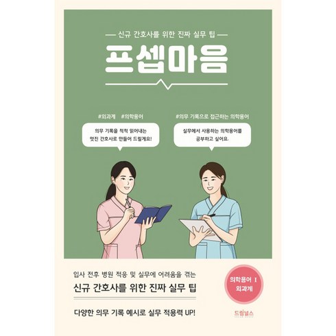 프셉마음정형외과 - 프셉마음 의학용어 편 1: 외과계:신규간호사를 위한 진짜 실무 팁, 드림널스, 드림널스 편집부