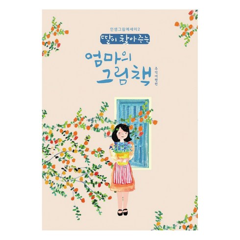 엄마의그림책 - 딸이 찾아주는 엄마의 그림책 : 추억여행편 인생그림책에세이 2, 유지윤, 수브레인