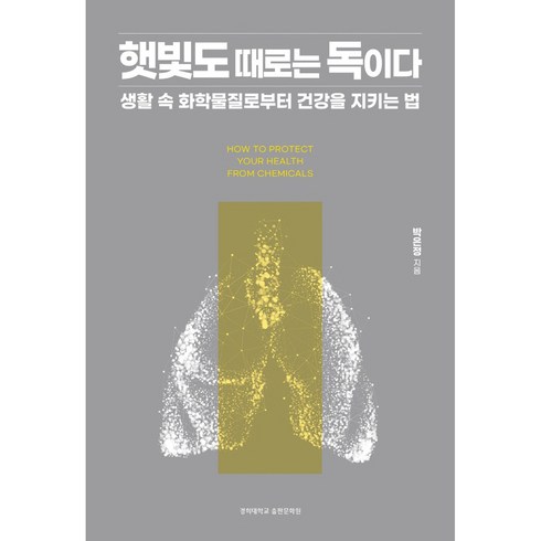 돌고도는물질의변화 - 햇빛도 때로는 독이다:생활 속 화학물질로부터 건강을 지키는 법, 경희대학교출판문화원, 박은정
