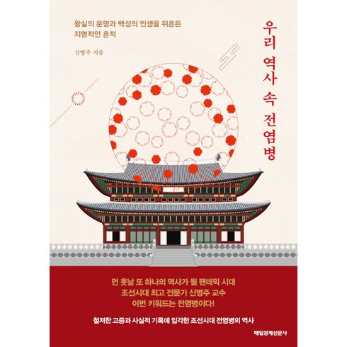 전염병의지리학 - 우리 역사 속 전염병:왕실의 운명과 백성의 인생을 뒤흔든 치명적인 흔적, 신병주, 매일경제신문사