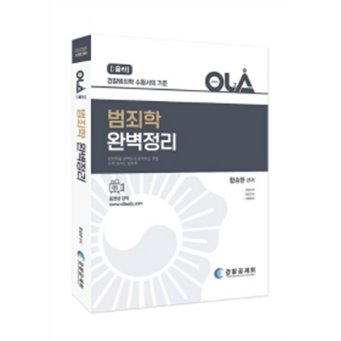 범죄학 - OLA 올라 범죄학 완벽정리:경찰범죄학 수험서의 기준, 경찰공제회