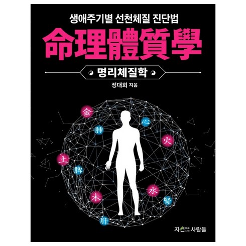 명리체질학:생애주기별 선천체질진단법, 자연으로사는사람들