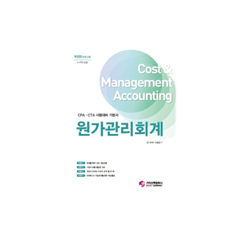 원가관리회계 - 원가관리회계:CPA CTA 시험대비 기본서, 가치산책컴퍼니