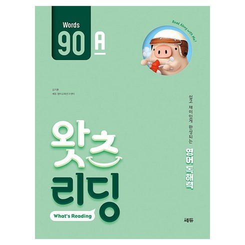 왓츠리딩 - 초등 영어 독해 왓츠 리딩(What’s Reading) 90A:쉽고 재미있게 완성되는 영어독해력, 쎄듀, 90A