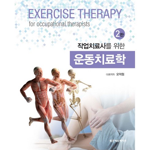 작업치료사를 위한 운동치료학 2판, 범문에듀케이션, 오덕원