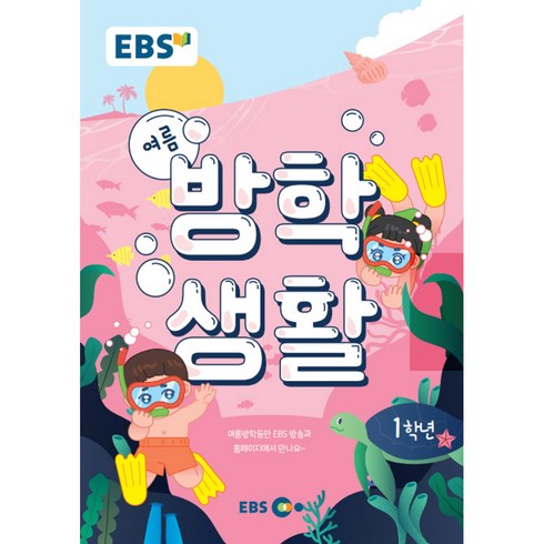 ebs초등여름방학생활2024 - EBS 초등 여름방학생활 1학년(2022), EBS한국교육방송공사, 초등1학년