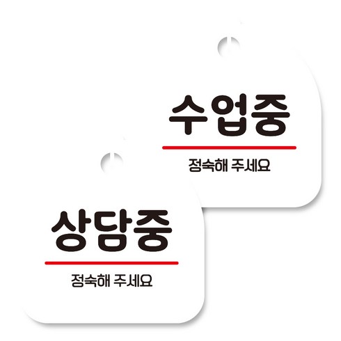 뭉키데코 고리형 안내표지판 화이트 2종 세트, 상담중, 수업중, 1세트