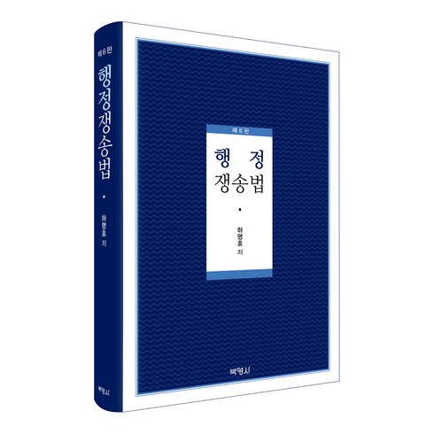 행정쟁송법, 하명호, 박영사