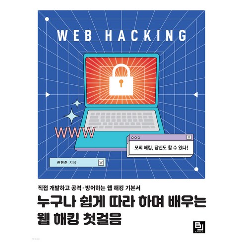 해킹책 - 누구나 쉽게 따라 하며 배우는 웹 해킹 첫걸음:직접 개발하고 공격ㆍ방어하는 웹 해킹 기본서, 비제이퍼블릭