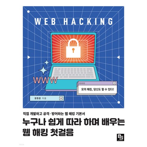 누구나 쉽게 따라 하며 배우는 웹 해킹 첫걸음:직접 개발하고 공격ㆍ방어하는 웹 해킹 기본서, 비제이퍼블릭