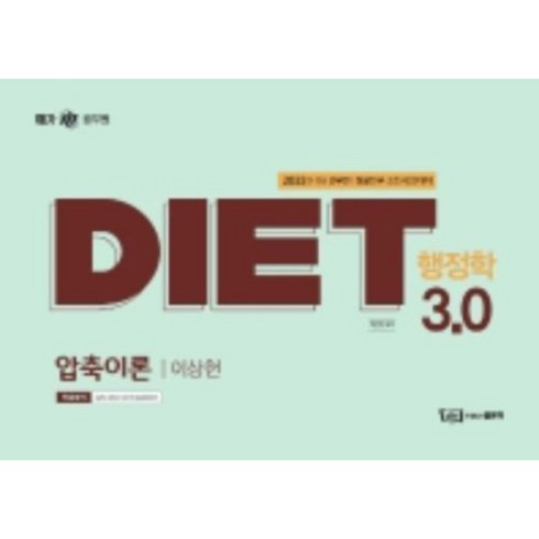 2023 DIET 행정학 3.0 압축이론:9.7급 공무원 경찰간부 승진시험 대비, 좋은책