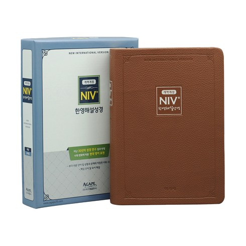 NIV한영해설성경 특중(단본/무지퍼/브라운), 아가페출판사