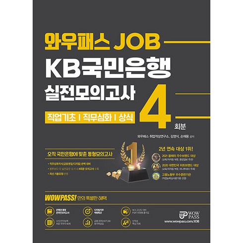 국민은행ncs - 와우패스JOB KB국민은행 실전모의고사 4회분:직업기초능력/직무심화지식/상식, 와우패스