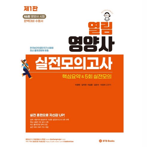 열림 영양사 실전모의고사, BTB Books