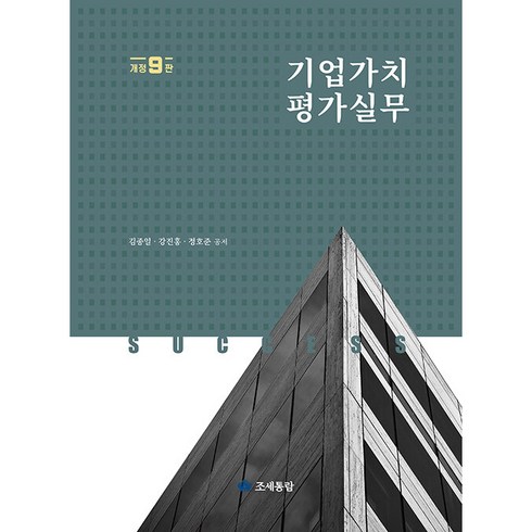 기업가치평가실무(2022), 조세통람, 김종일 외