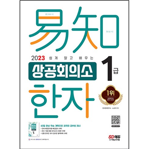 2023 쉽게 알고 배우는 이지 상공회의소 한자 1급:최신 기출 동형 모의고사｜별책부록 수록, 시대고시기획