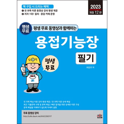 2023년 평생 무료 동영상과 함께하는 용접기능장 필기 개정 12판, 세진북스