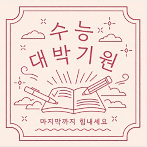 스티커, 수능대박 부적, 100개