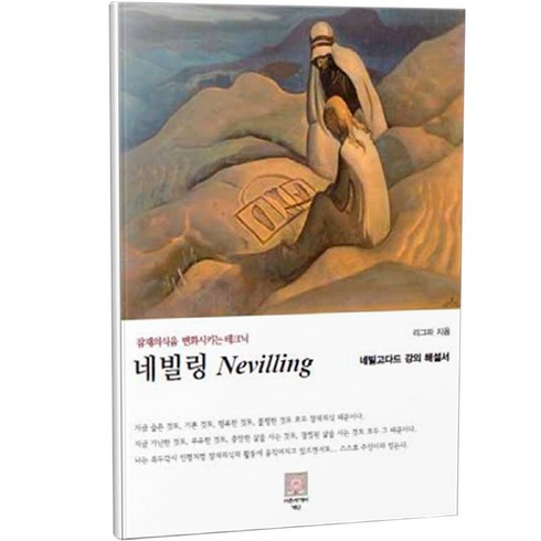 네빌고다드 - 네빌링, 리그파, 서른세개의계단