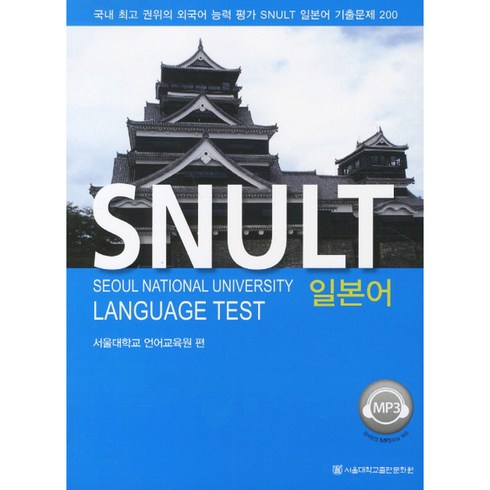 SNULT 일본어, 서울대학교출판부