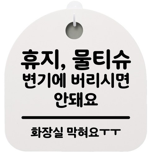 뭉키데코 걸이용 안내판 S2, 192 휴지 물티슈 변기에 버리시면 안돼요 화이트