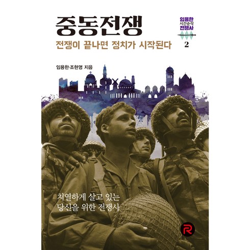 중동전쟁 - 임용한의 시간순삭 전쟁사 2 중동전쟁, 임용한, 조현영, 레드리버