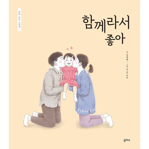 엄마 마음 그림책 10 : 함께라서 좋아, 10권, 을파소
