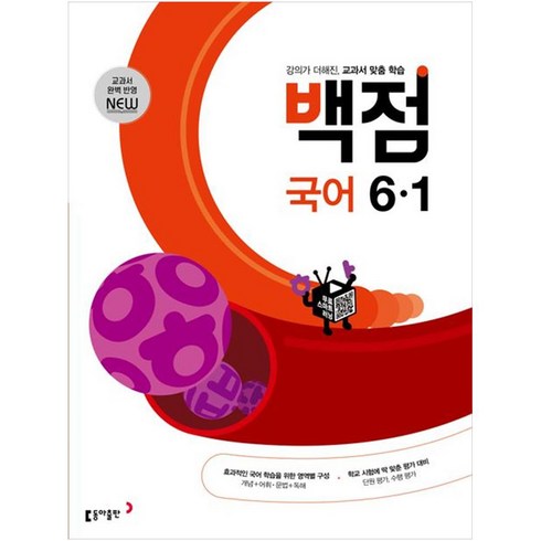 백점글씨 - 백점 초등 국어 (2024년), 초등6학년, 동아출판, 1학기