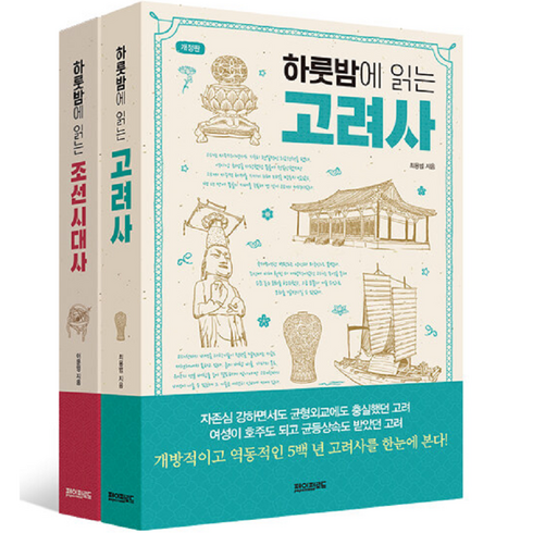 하룻밤에읽는고려사 - 하룻밤에 읽는 고려사 개정판 + 조선시대사 세트, 최용범, 이문영, 페이퍼로드