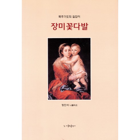 장미묵주 - 묵주기도의 길잡이 장미 꽃다발(소), 가톨릭출판사