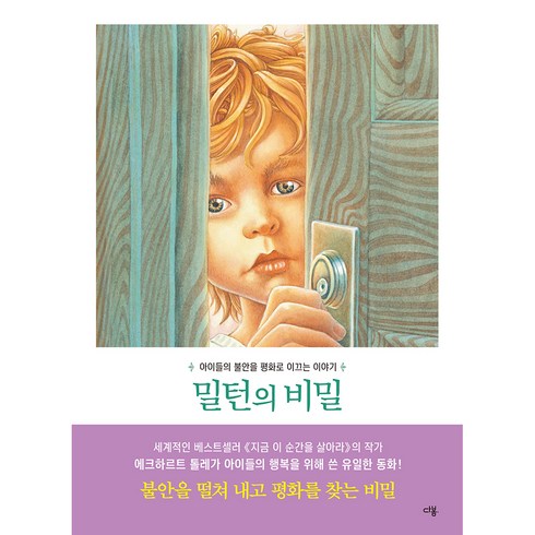 2023년 가성비 최고 밀리의서재구독권 - 밀턴의 비밀:아이들의 불안을 평화로 이끄는 이야기, 다봄