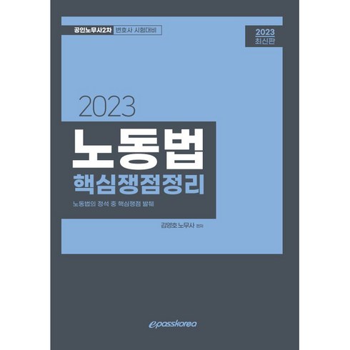 2023 노동법 핵심쟁점정리, 이패스코리아