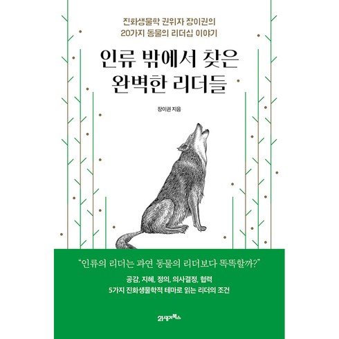 인류에게필요한11가지약이야기 - 인류 밖에서 찾은 완벽한 리더들:진화생물학 권위자 장이권의 20가지 동물의 리더십 이야기, 장이권, 21세기북스