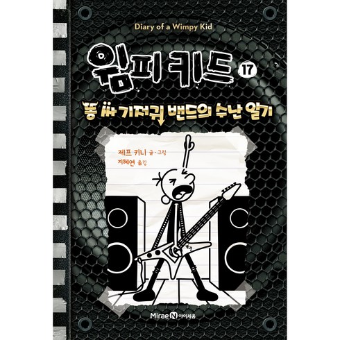 윔피 키드 17: 똥 싸 기저귀 밴드의 수난 일기, 미래엔아이세움, 17권