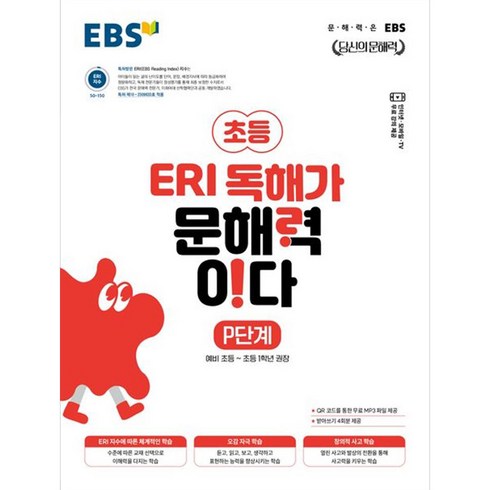 ebs문해력 - 초등 ERI 독해가 문해력이다, 초등~1학년, EBS, P단계