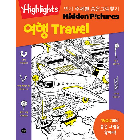 Highlights 주제별 숨은그림찾기 여행(Travel) 1900개를 찾아라!, 소란i(소란아이)