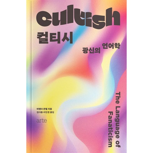 컬트책 - 컬티시 Cultish:광신의 언어학 The Language of Fanaticism, arte, 어맨다 몬텔