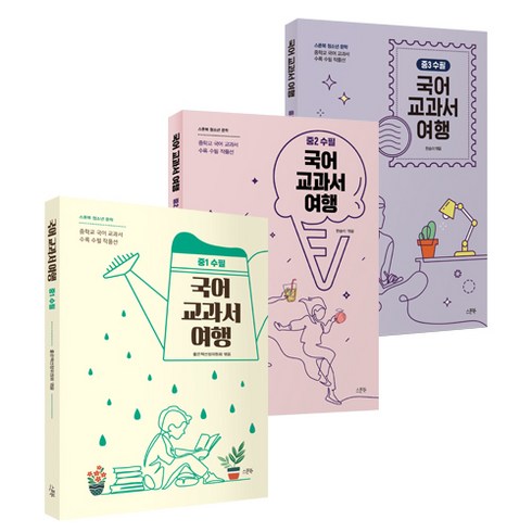 국어 교과서 여행: 중학교 국어 교과서 수록 수필 작품선 전 3권, 스푼북