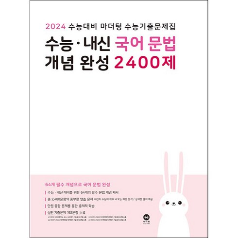 2024 수능대비 마더텅 수능기출문제집 수능 · 내신 국어 문법 개념 완성 2400제, 국어영역