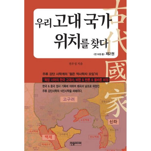 우리 고대 국가 위치를 찾다 2, 한솜미디어, 전우성