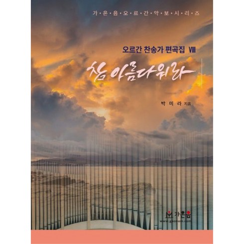 참 아름다워라, 가온음 출판사