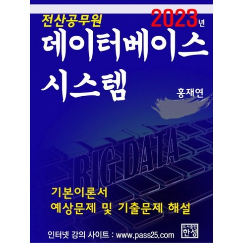 2023 전산공무원 데이터베이스시스템:기본이론서, 한성미디어