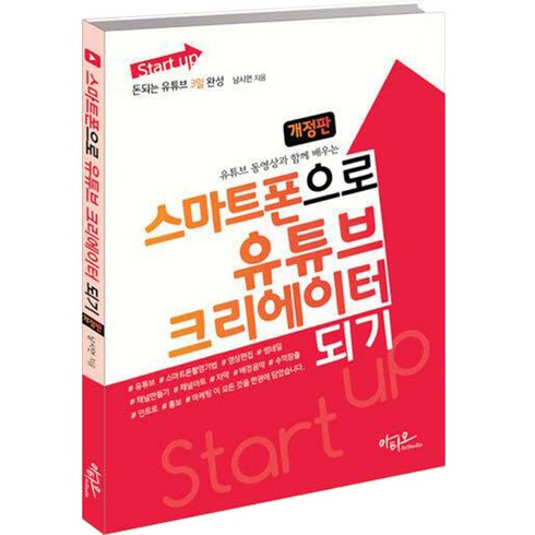 2023년 가성비 최고 유튜브프리미엄 - Start up 스마트폰으로 유튜브 크리에이터 되기 유튜브 동영상과 함께 배우는 개정판, 아티오