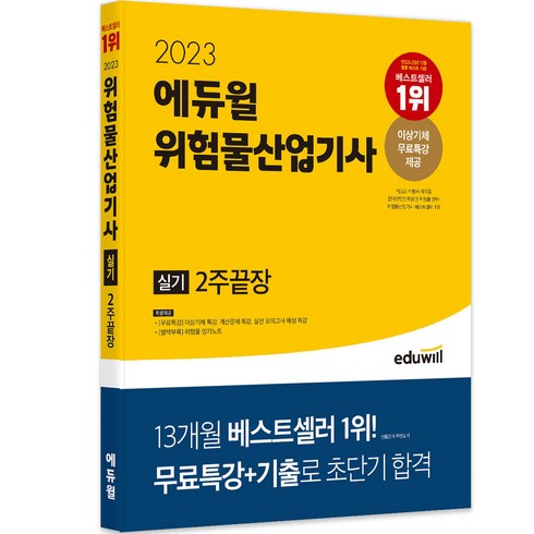 2023 에듀윌 위험물산업기사 실기 2주끝장