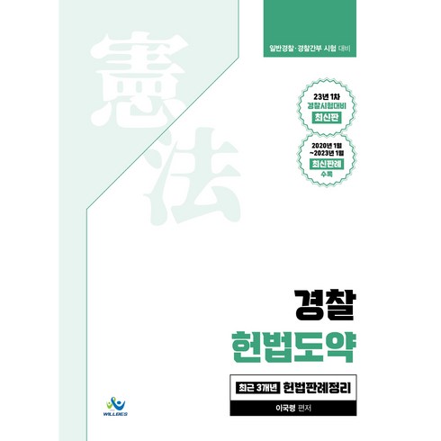 2023 경찰 헌법도약 최근 3개년 헌법판례정리:23년 1차 경찰시험대비 최신판, 윌비스