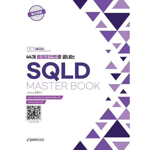 SQLD Master book, 이패스코리아